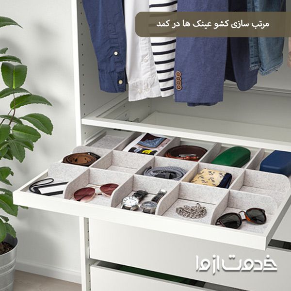 چگونه کمد را مرتب کنیم