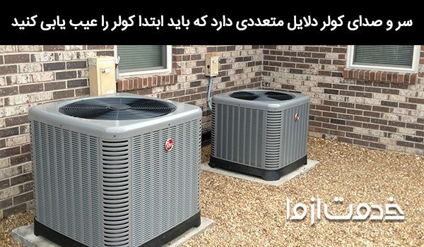 علت صدای کولر آبی