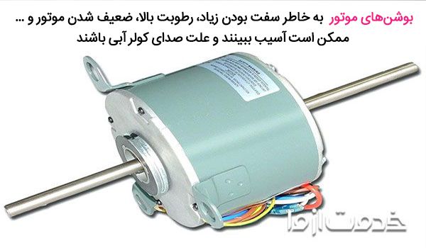 صدای کولر آبی از چیست