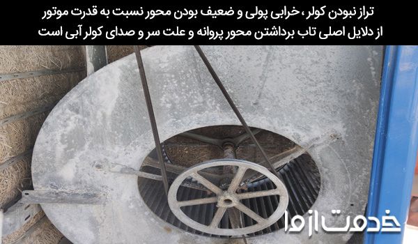 رفع مشکل صدا دادن کولر آبی