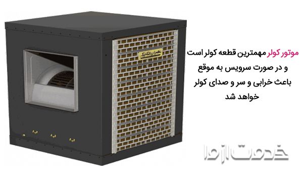 علت صدای موتور کولر آبی