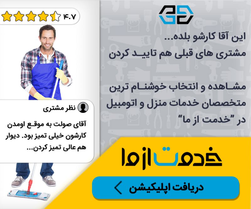 اپلیکیشن نظافت منزل «خدمت از ما»