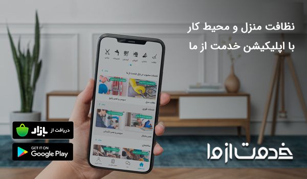 نظافت منزل و محیط کار با اپلیکیشن خدمت از ما