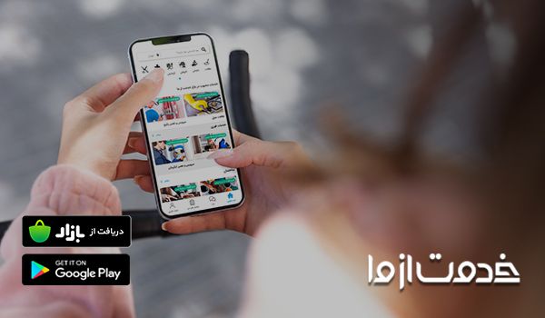 خدمت از ما؛ بهترین برنامه نظافت منزل