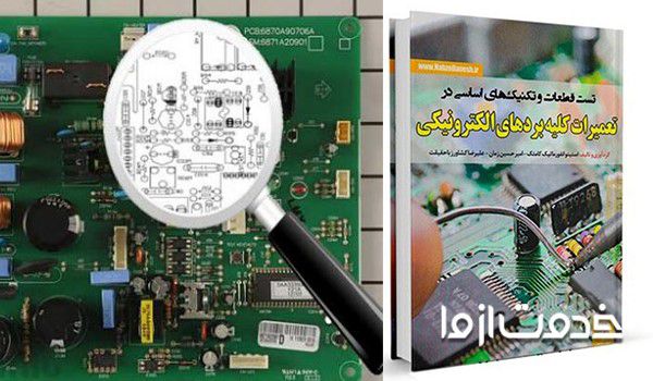کتاب تعمیر برد لوازم خانگی