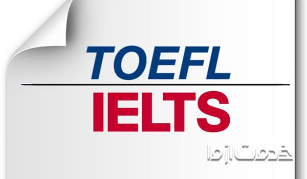 تفاوت در نوع آزمون تافل و آیلتس
