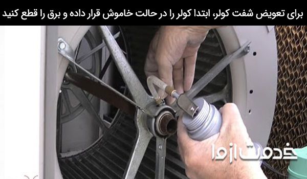 تعویض شفت کولر آبی