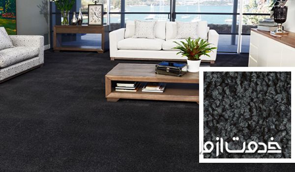 موکت با رنگ تیره برای منزل