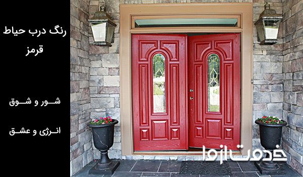 رنگ درب حیاط قرمز