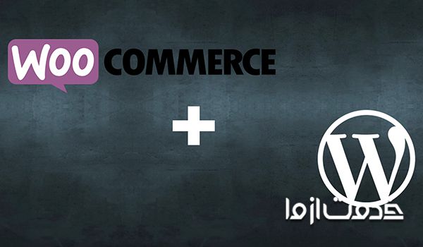 افزودن فروشگاه به وردپرس با افزونه ووکامرس