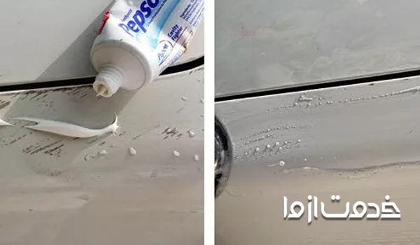 رفع خط و خش ماشین با خمیر دندان