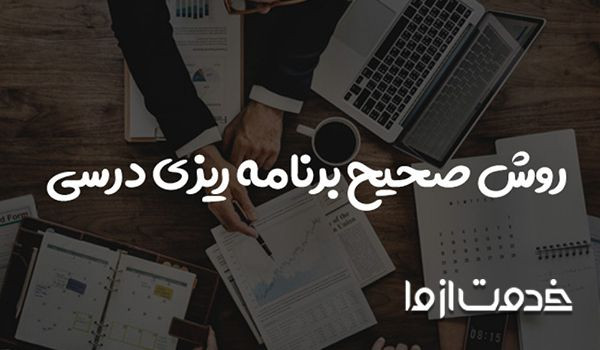 برنامه ریزی صحیح برای درس خواندن