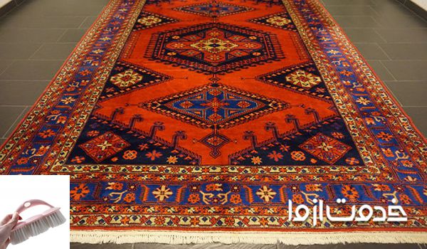 تميز كردن فرش دستباف بدون شستن