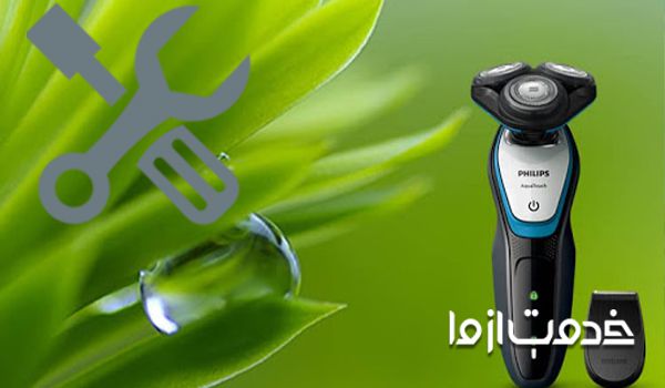 تعمیر ریش تراش فیلیپس در غرب تهران