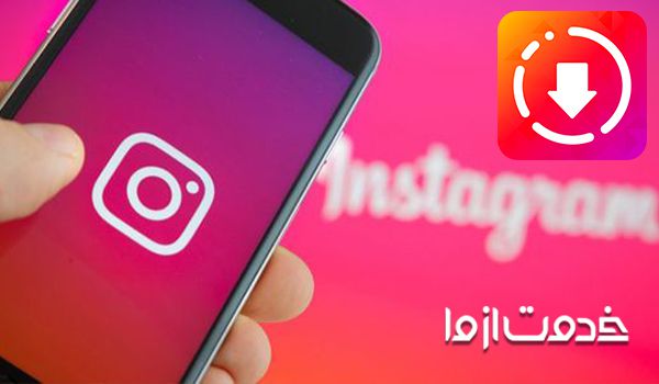 آموزش دانلود كردن لايو اينستاگرام