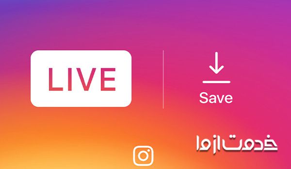 چگونه لایو ذخیره شده را ببینیم