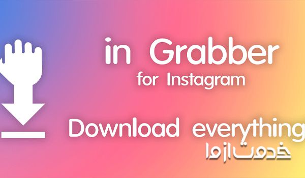 دانلود in Grabber برای هایلایت استوری‌ها