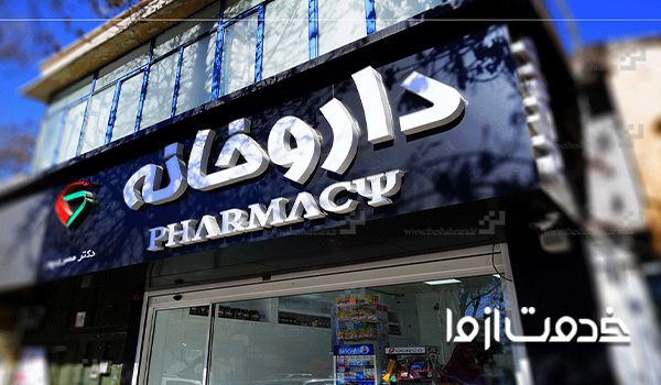 نمونه تابلو داروخانه
