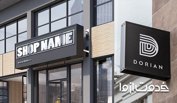 تابلو ورودی مغازه