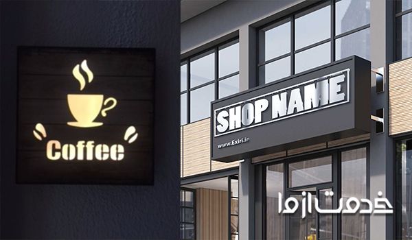  طراحی تابلو مغازه