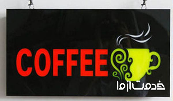 نمونه تابلو مغازه