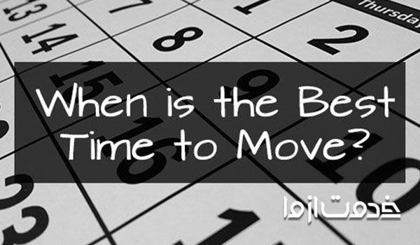 بهترین زمان اسباب کشی