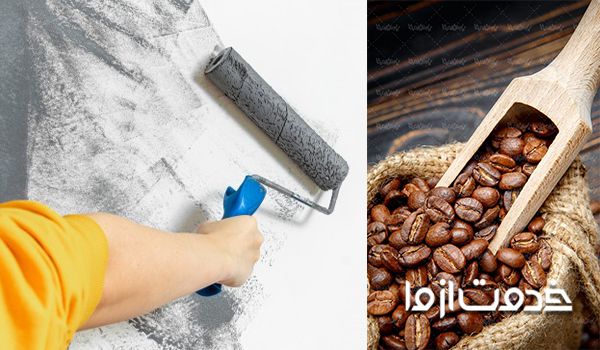 از بین بردن بوی رنگ در خانه با دانه قهوه