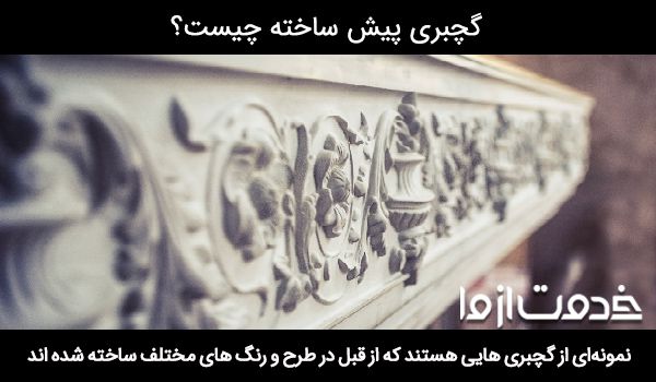 گچبری پیش ساخته چیست