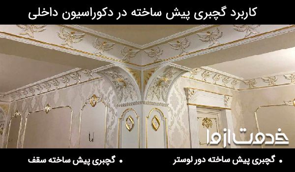 کاربرد گچبری پیش ساخته