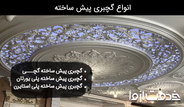 انواع گچبری پیش ساخته
