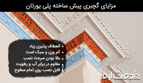 مزایای گچبری پیش ساخته پلی یورتان