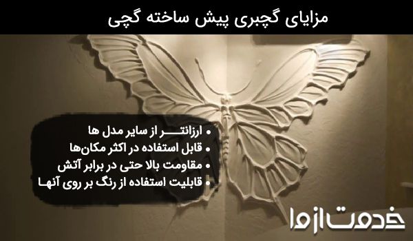 مزایای گچبری پیش ساخته گچی
