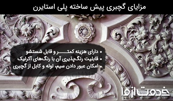 مزایای گچبری پیش ساخته پلی استایرن