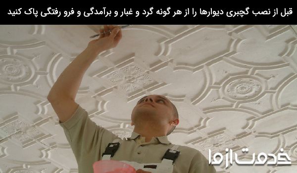 تمیز کردن دیوارها قبل از نصب گچ بری پیش ساخته