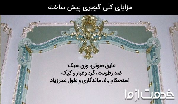 مزایای گچبری پیش ساخته