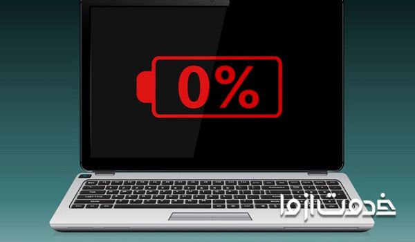 علت شارژ نشدن لپ تاپ