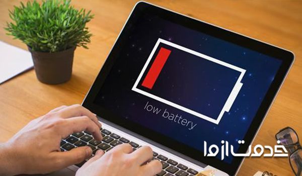 شارژ نشدن باتری لپ تاپ