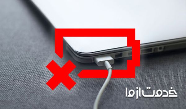 شارژ نشدن باتری لپ تاپ در ویندوز 10