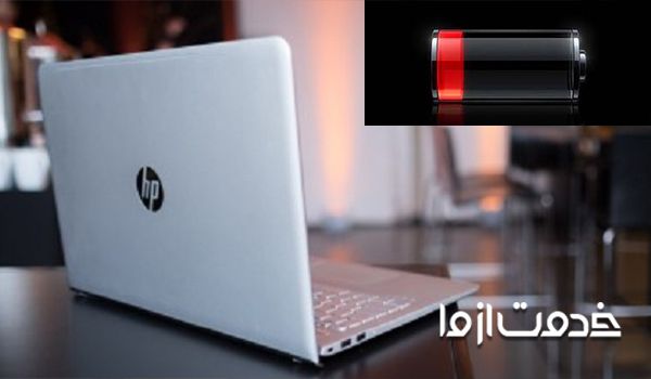 شارژ نشدن باتری لپ تاپ hp