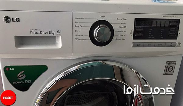 روش‌های ریست کردن ماشین لباسشویی ال جی