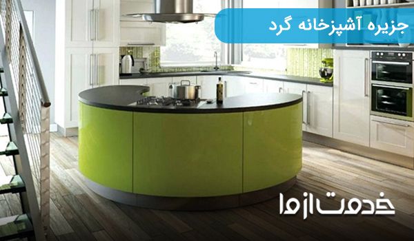 جزیره اشپزخانه