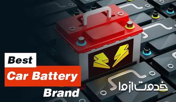 بهترین باتری ماشین موجود در بازار