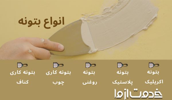 انواع بتونه دیوار