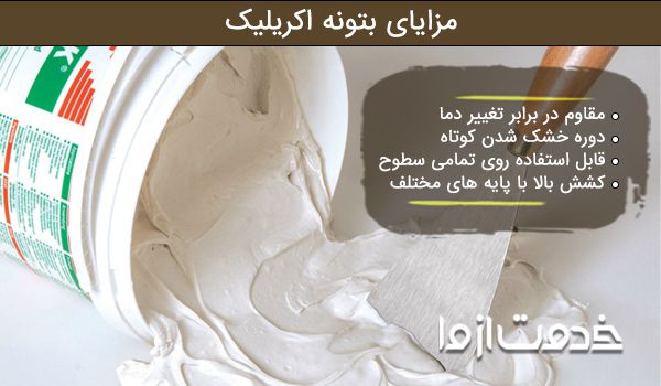 مزایای بتونه اکریلیک