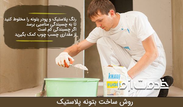 روش ساخت بتونه پلاستیک