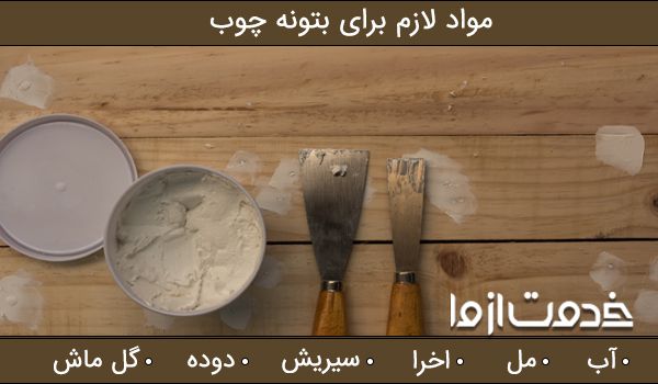 مواد لازم برای بتونه چوب