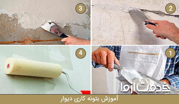 ساخت بتونه همه کاره و بتونه آماده