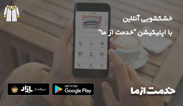 بهترین خشکشویی آنلاین در اپلیکیشن خشکشویی خدمت از ما