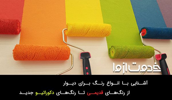 انواع رنگ‌های ساختمانی