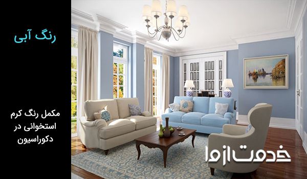 ترکیب رنگ استخوانی و آبی در دکوراسیون